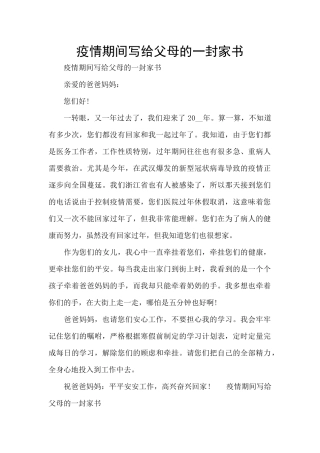 疫情期间写给父母的一封家书
