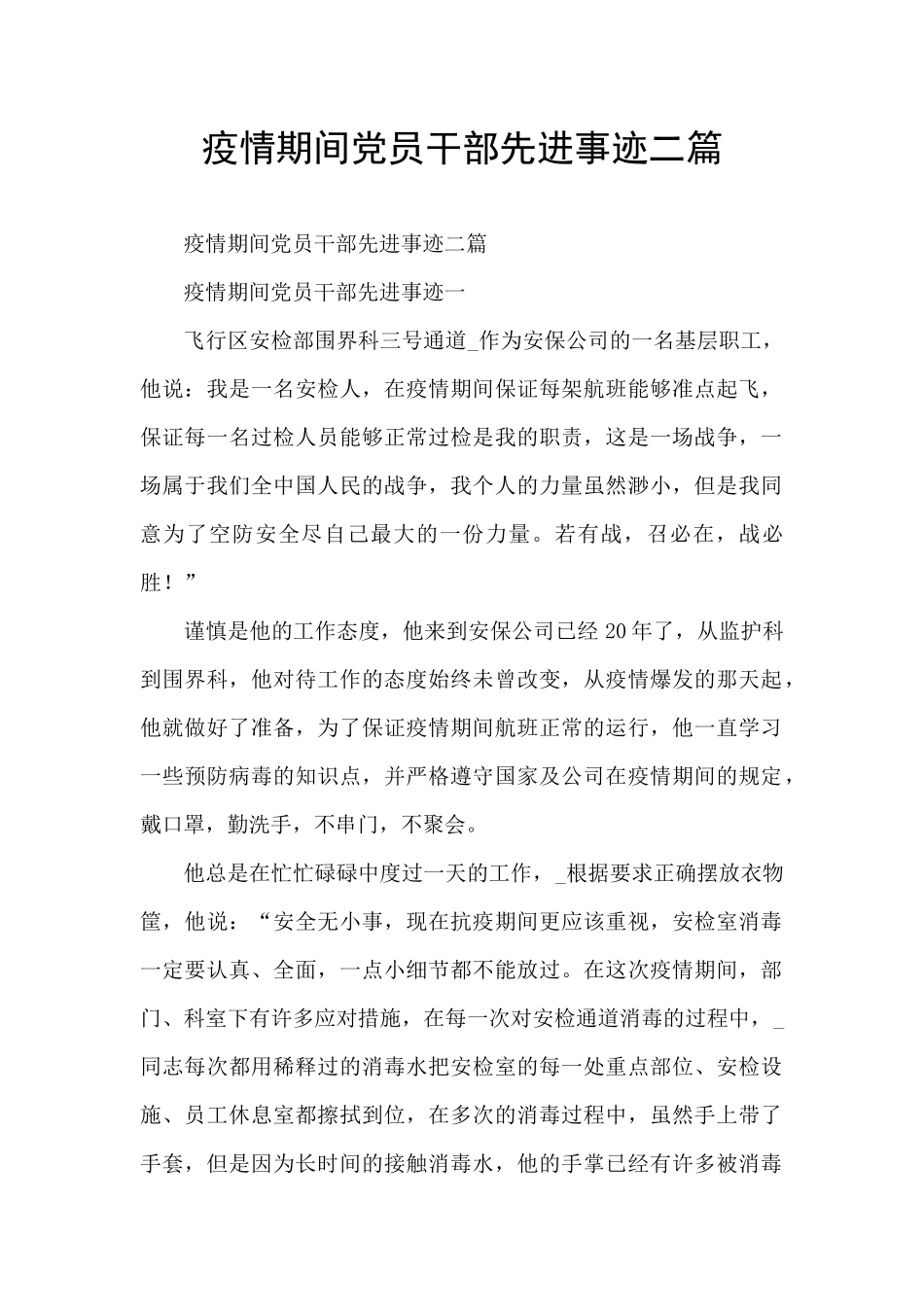 疫情期间党员干部先进事迹二篇_第1页