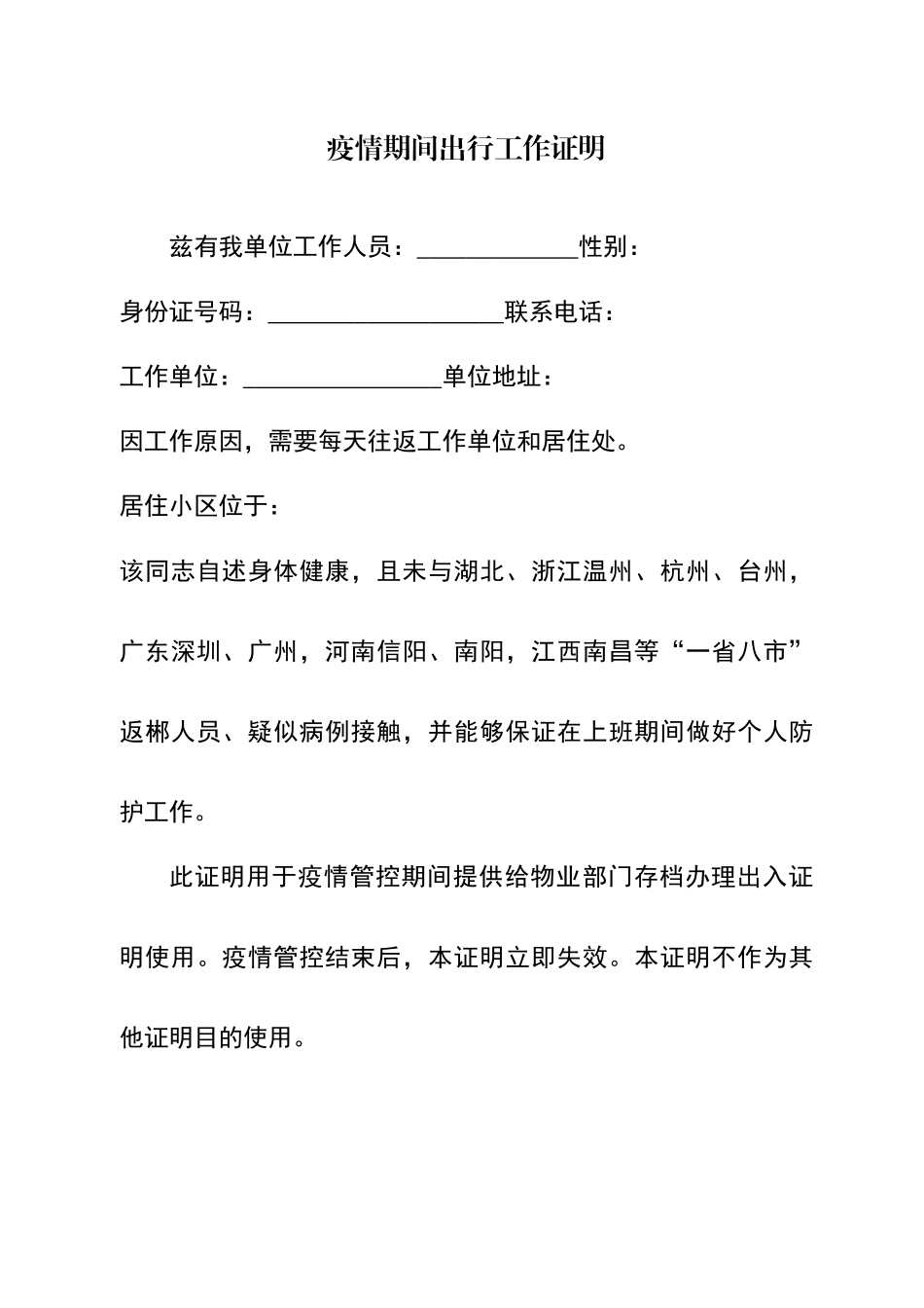 疫情期间出行工作证明_第1页