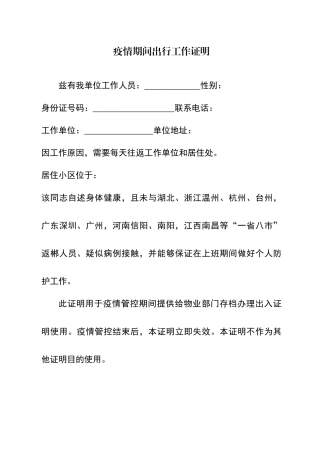 疫情期间出行工作证明