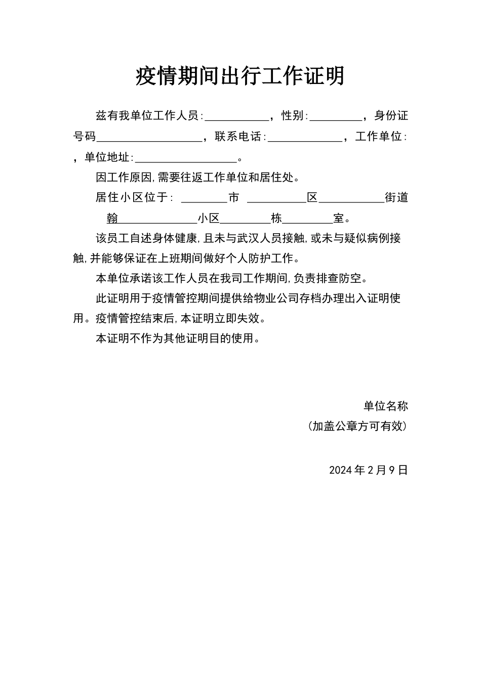 疫情期间出行工作证明-空白版_第1页