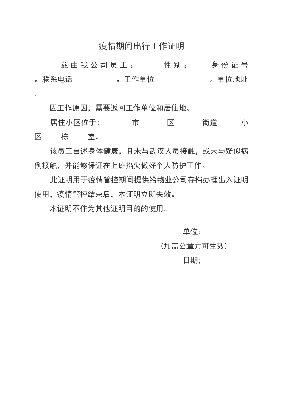 疫情期间出行工作证明73918_第1页