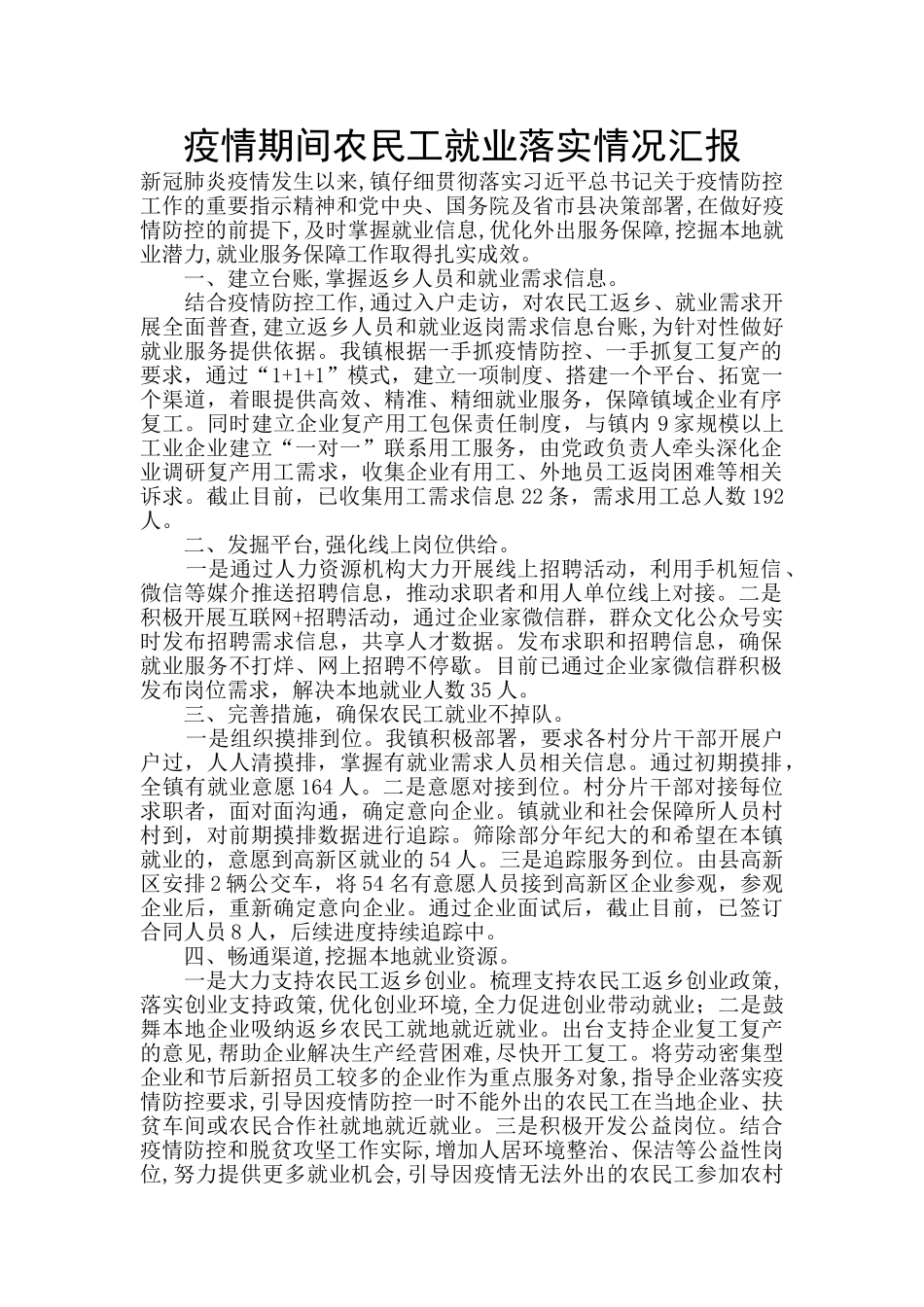 疫情期间农民工就业落实情况汇报_第1页