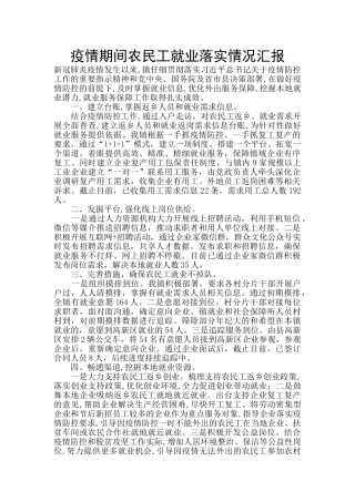 疫情期间农民工就业落实情况汇报