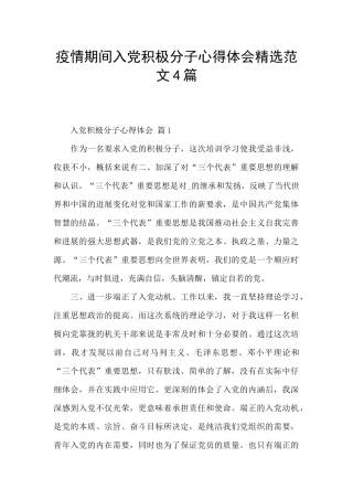 疫情期间入党积极分子心得体会精选范文4篇