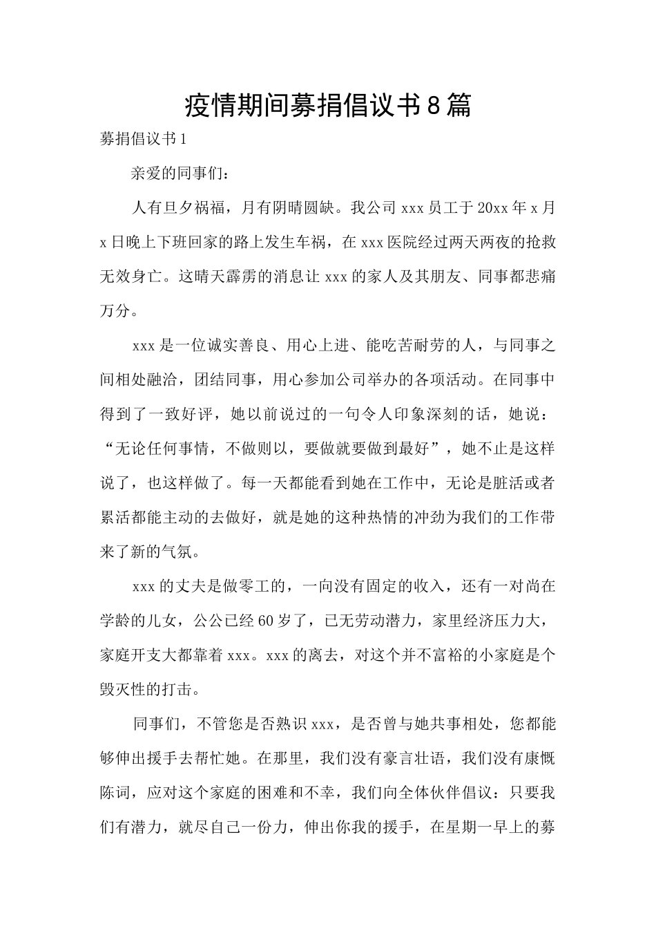 疫情期间募捐倡议书8篇_第1页