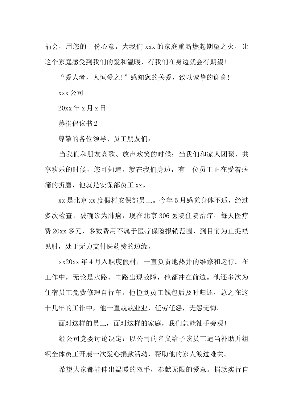 疫情期间募捐倡议书8篇_第2页