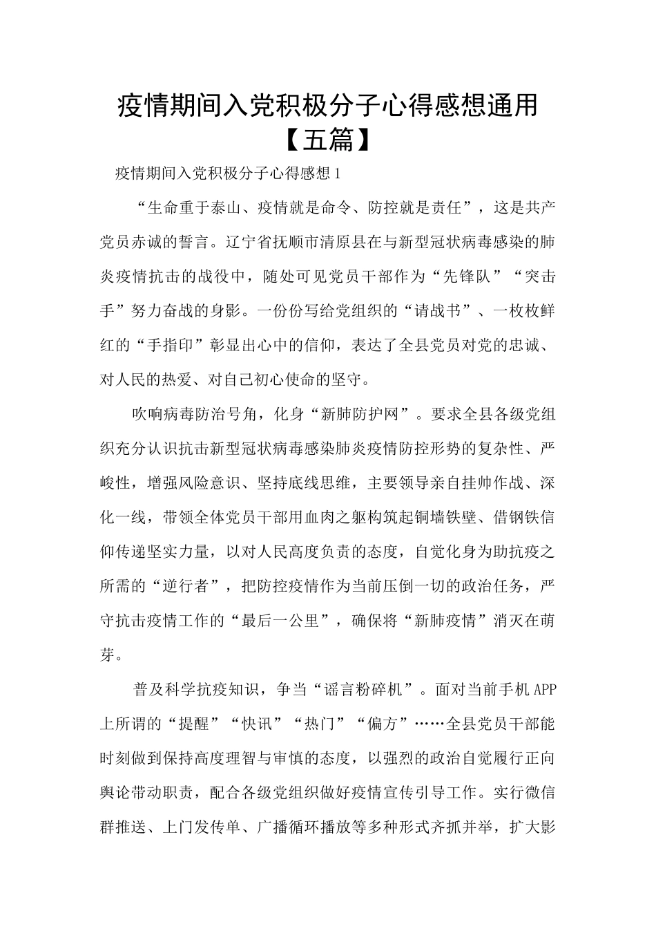 疫情期间入党积极分子心得感想通用_第1页