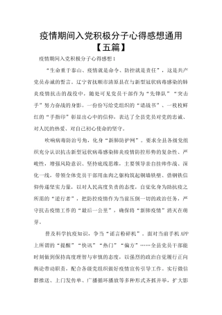 疫情期间入党积极分子心得感想通用