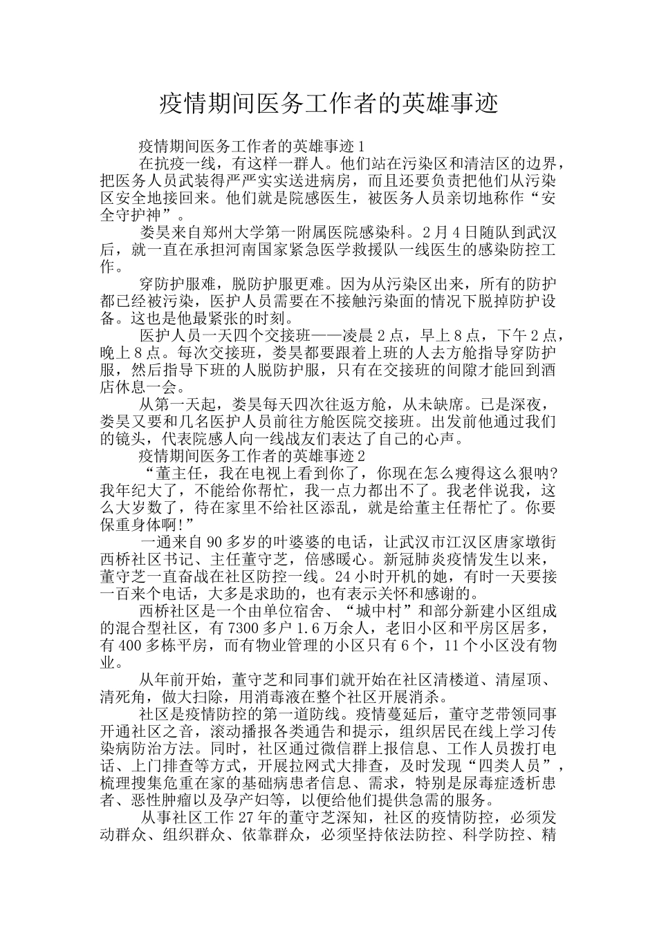 疫情期间医务工作者的英雄事迹_第1页
