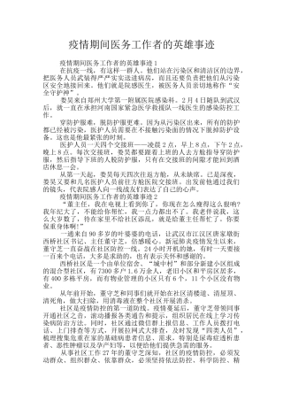 疫情期间医务工作者的英雄事迹