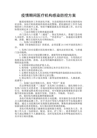 疫情期间医疗机构感染防控方案