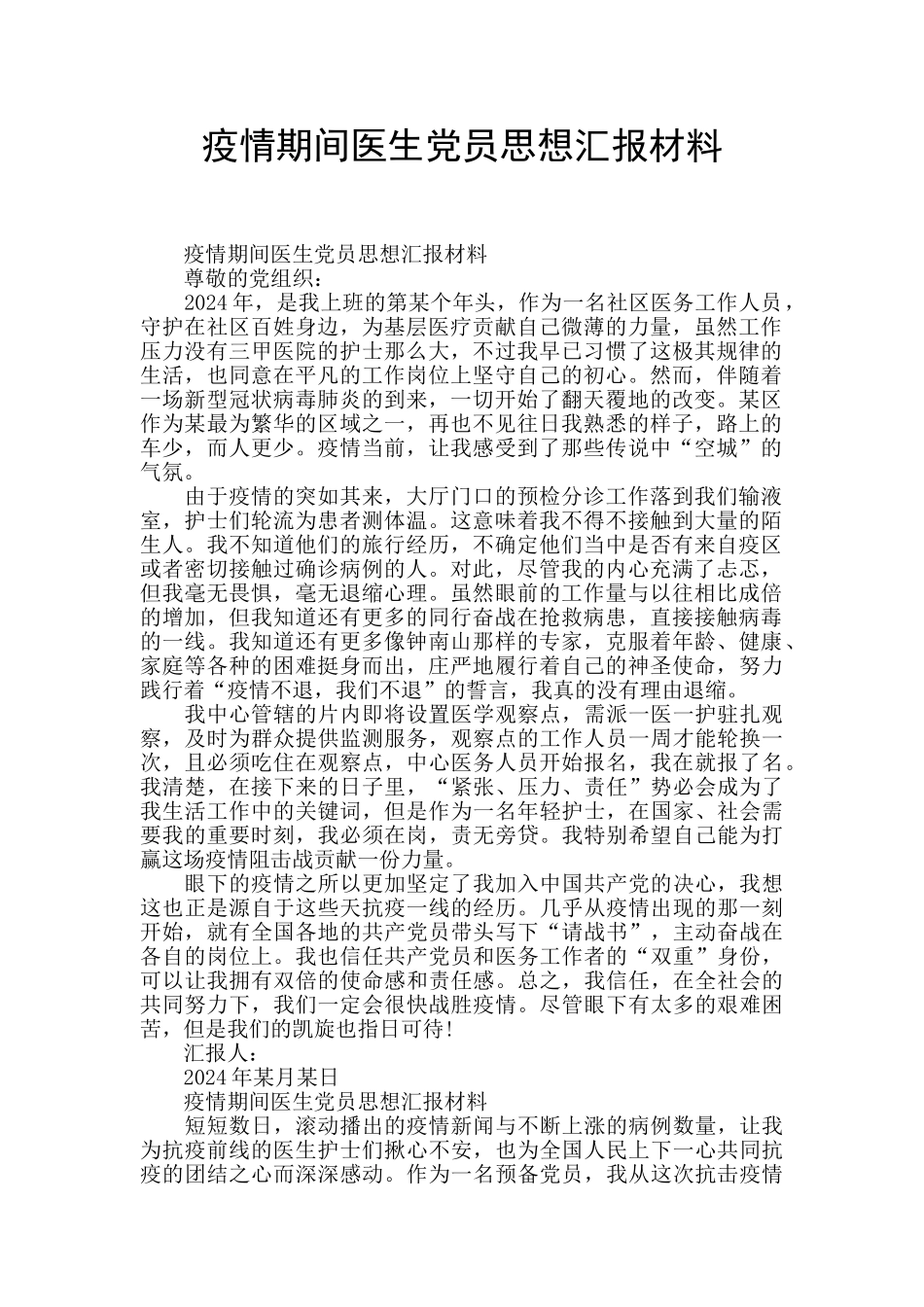疫情期间医生党员思想汇报材料_第1页