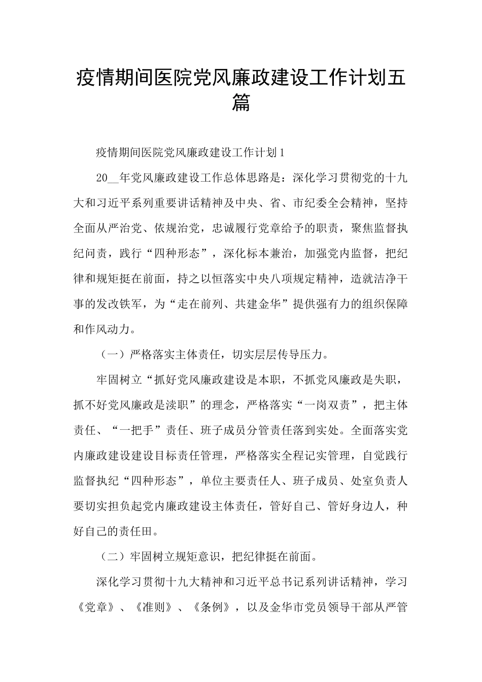疫情期间医院党风廉政建设工作计划五篇_第1页