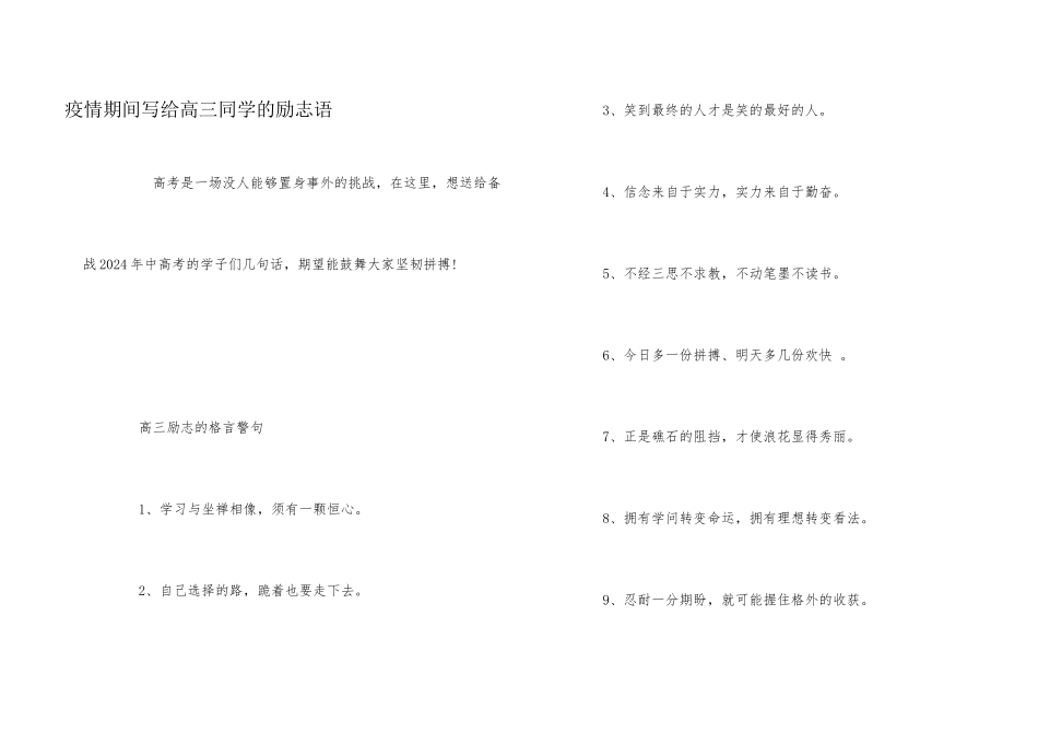 疫情期间写给高三学生的励志语_第1页
