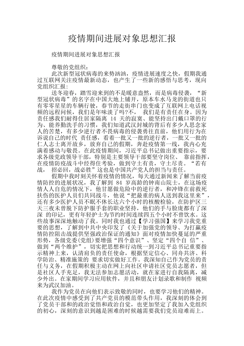 疫情期间发展对象思想汇报_第1页