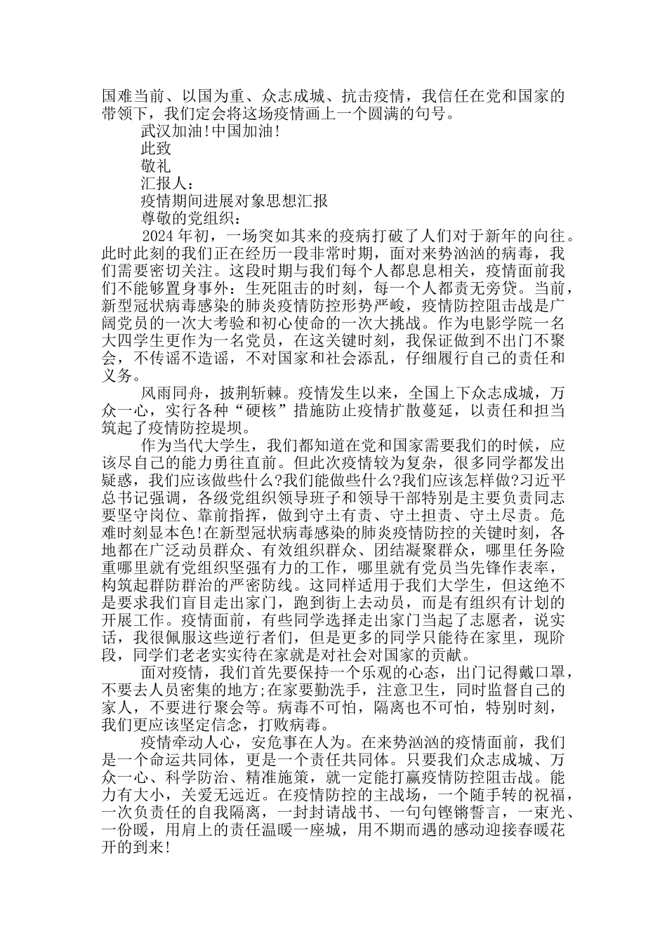 疫情期间发展对象思想汇报_第2页