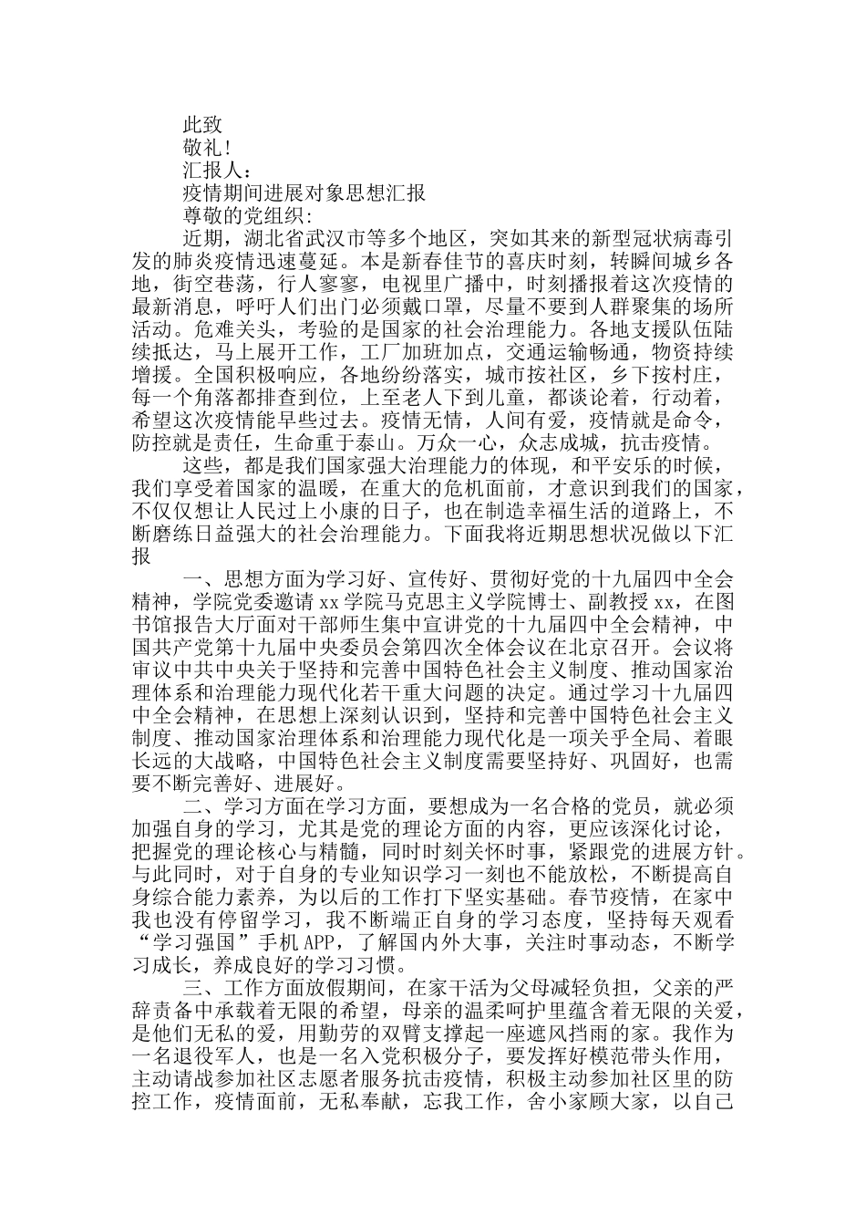 疫情期间发展对象思想汇报_第3页