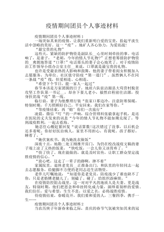疫情期间团员个人事迹材料