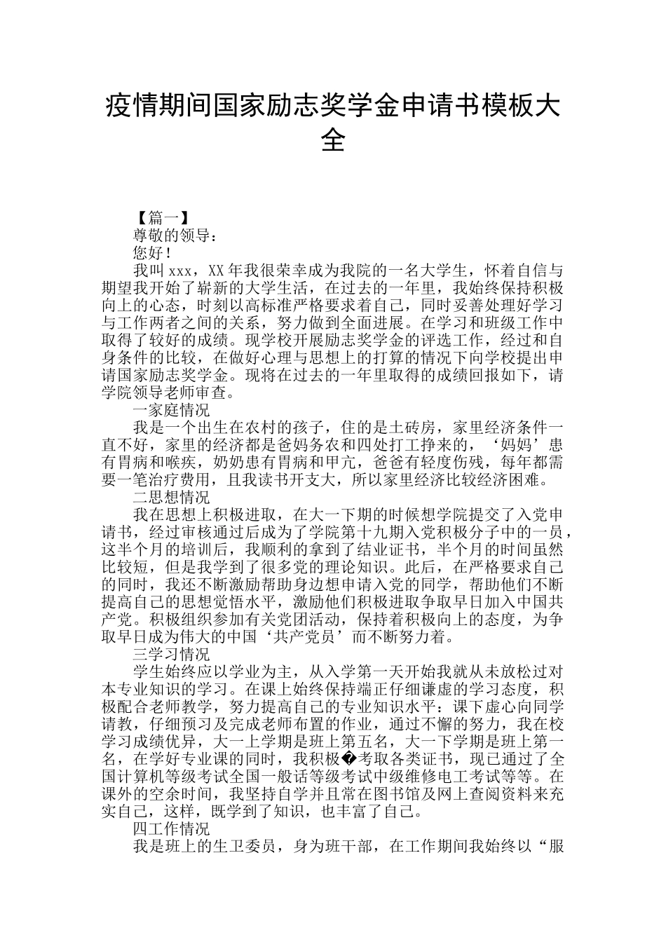 疫情期间国家励志奖学金申请书模板大全_第1页