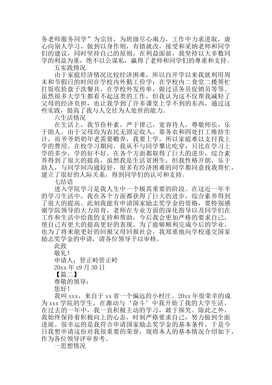 疫情期间国家励志奖学金申请书模板大全_第2页