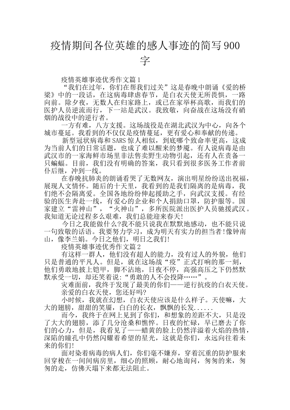 疫情期间各位英雄的感人事迹的简写900字_第1页
