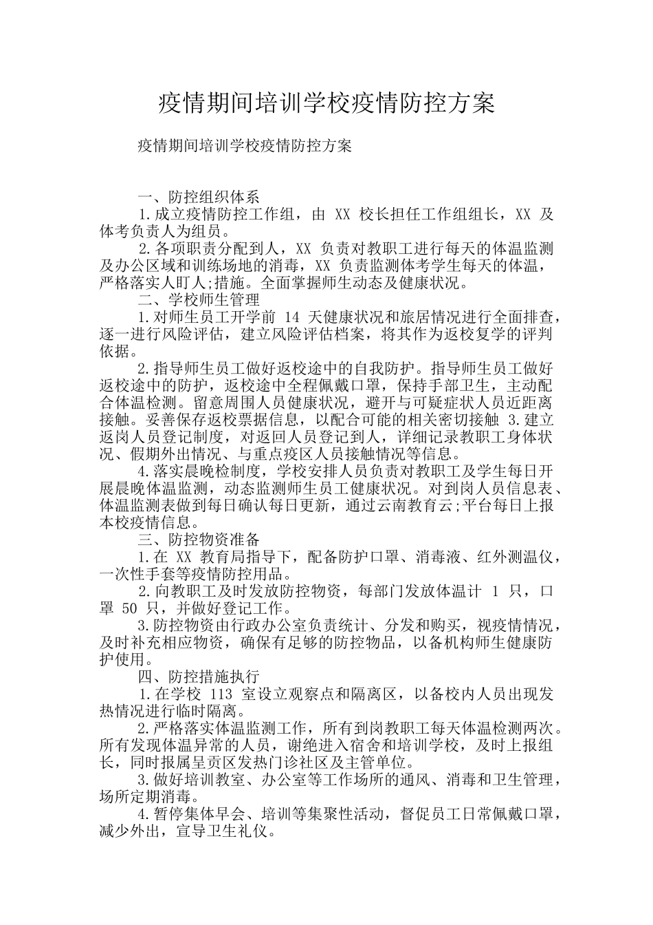 疫情期间培训学校疫情防控方案_第1页