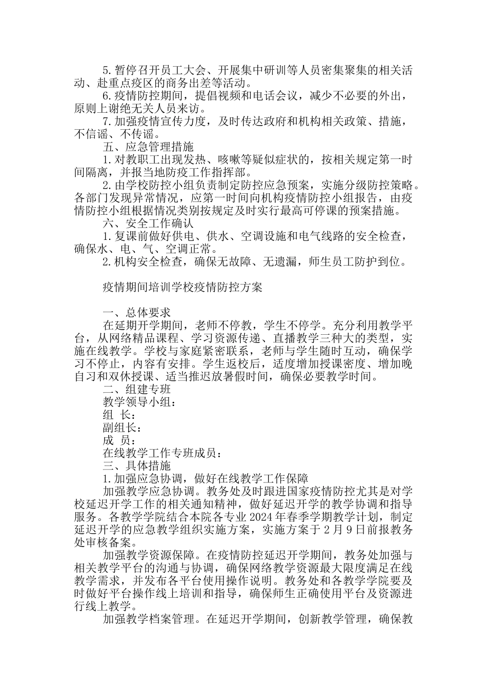疫情期间培训学校疫情防控方案_第2页