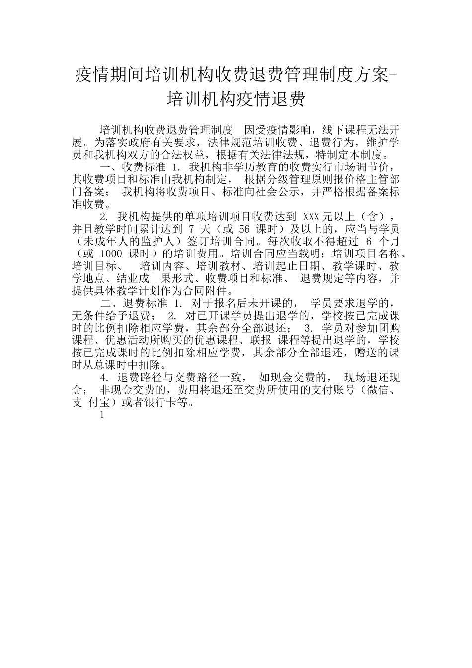 疫情期间培训机构收费退费管理制度方案_第1页