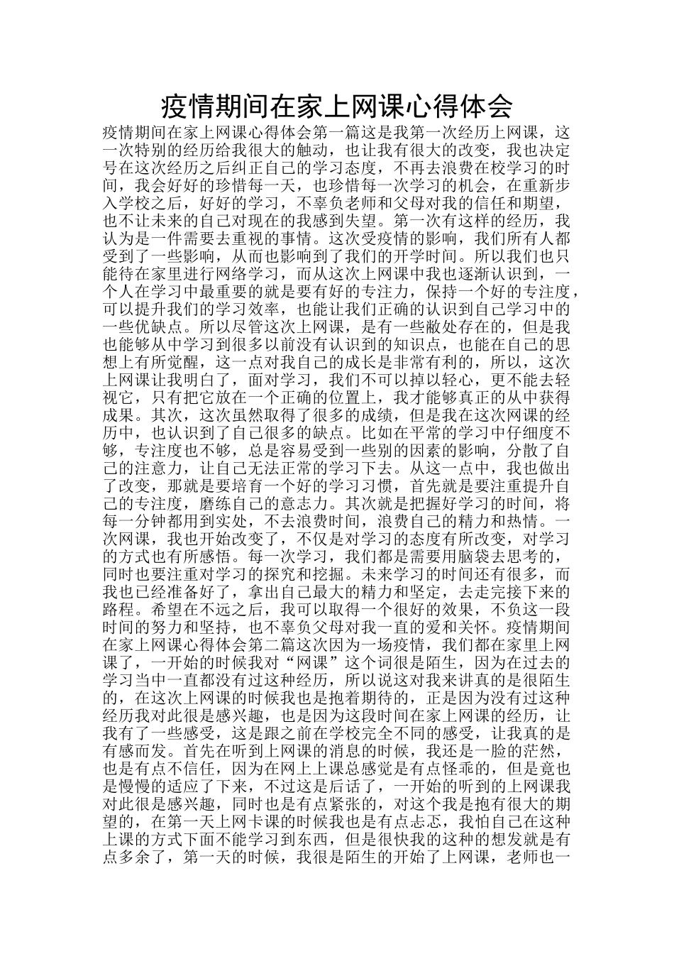 疫情期间在家上网课心得体会_第1页
