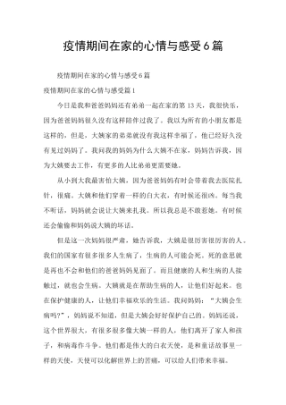 疫情期间在家的心情与感受6篇