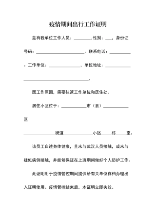 疫情期间出行工作证明87226