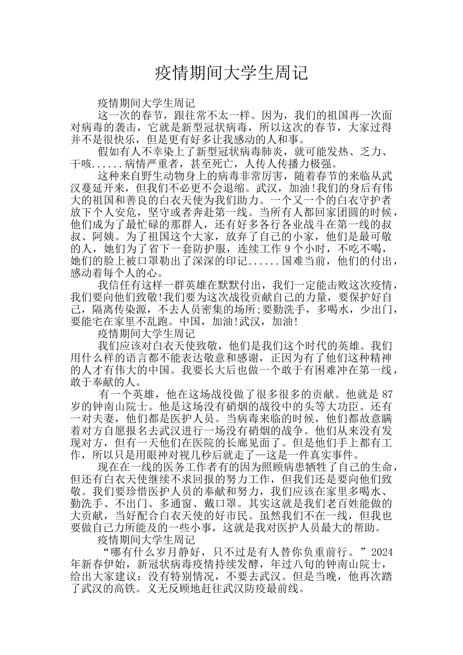 疫情期间大学生周记_第1页