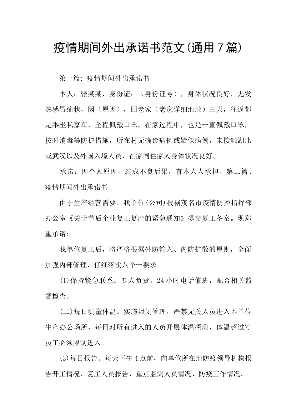 疫情期间外出承诺书范文_第1页