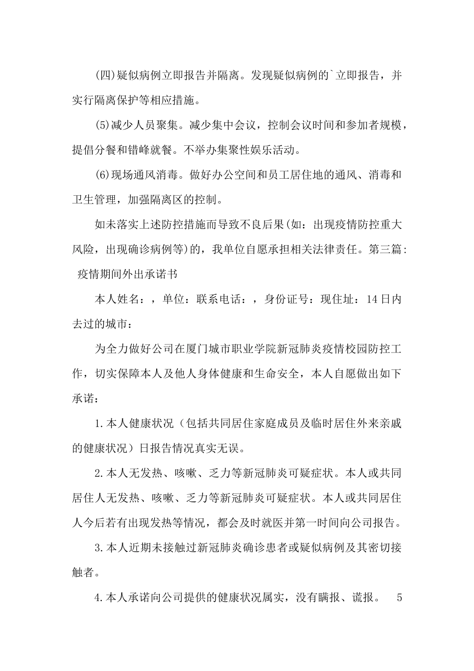 疫情期间外出承诺书范文_第2页