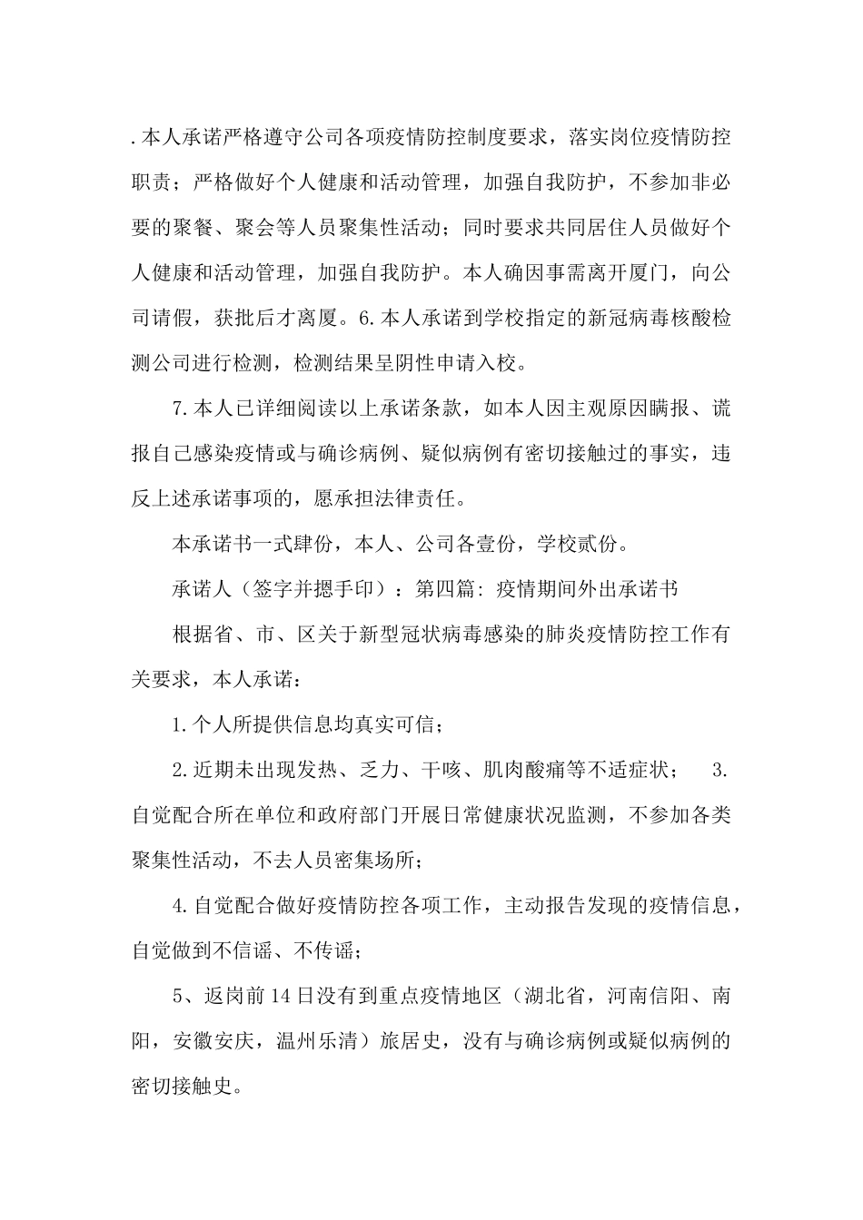 疫情期间外出承诺书范文_第3页