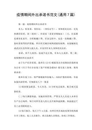 疫情期间外出承诺书范文