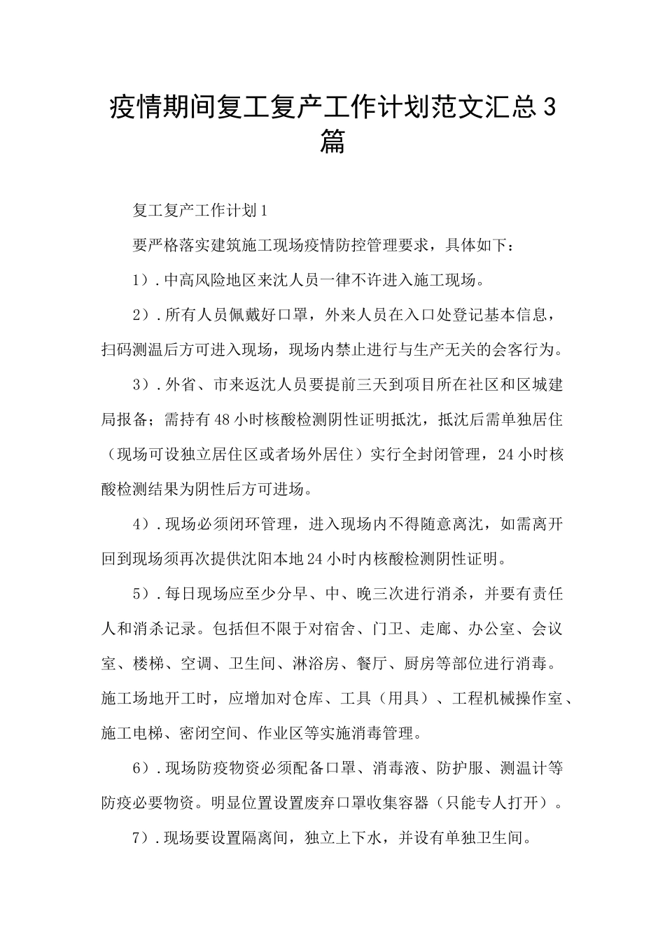 疫情期间复工复产工作计划范文汇总3篇_第1页