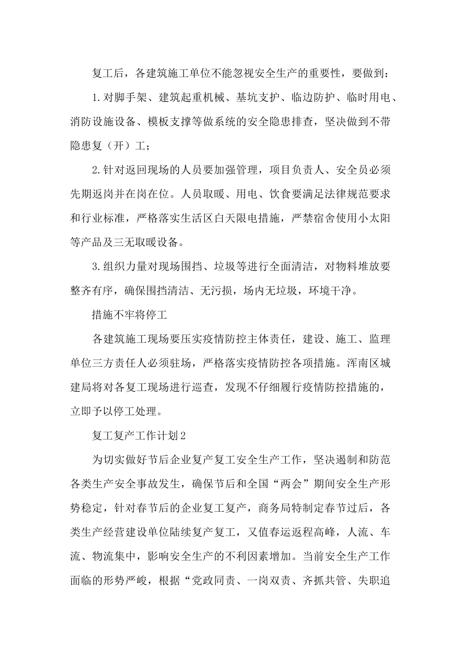 疫情期间复工复产工作计划范文汇总3篇_第3页