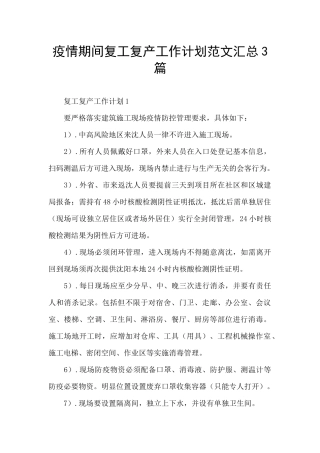 疫情期间复工复产工作计划范文汇总3篇