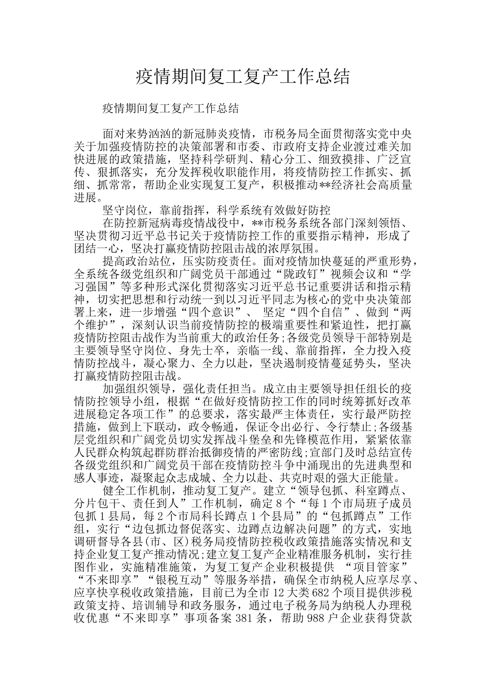 疫情期间复工复产工作总结_第1页