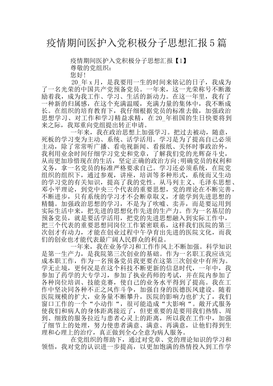 疫情期间医护入党积极分子思想汇报5篇_第1页
