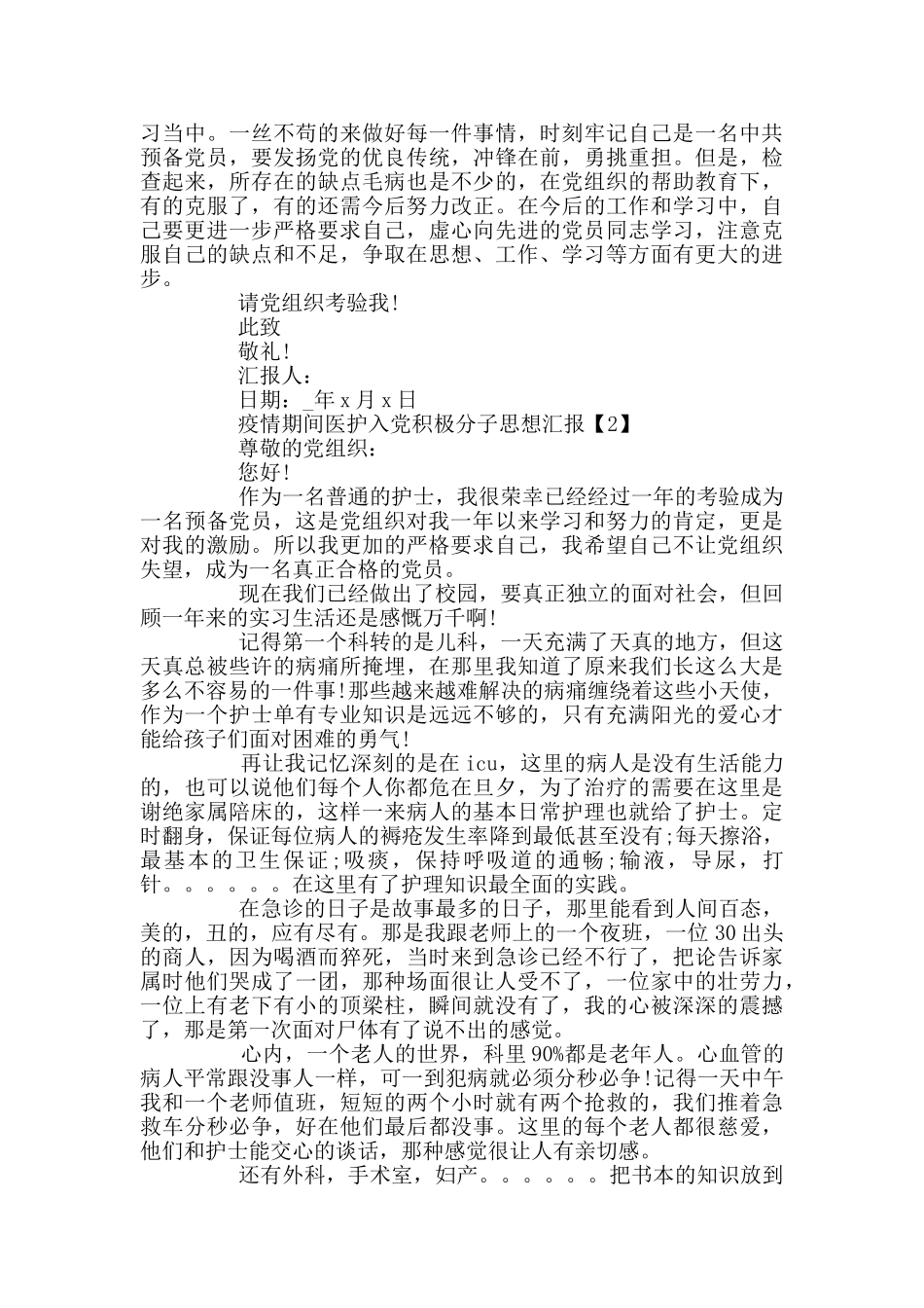 疫情期间医护入党积极分子思想汇报5篇_第2页