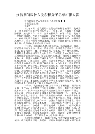 疫情期间医护入党积极分子思想汇报5篇