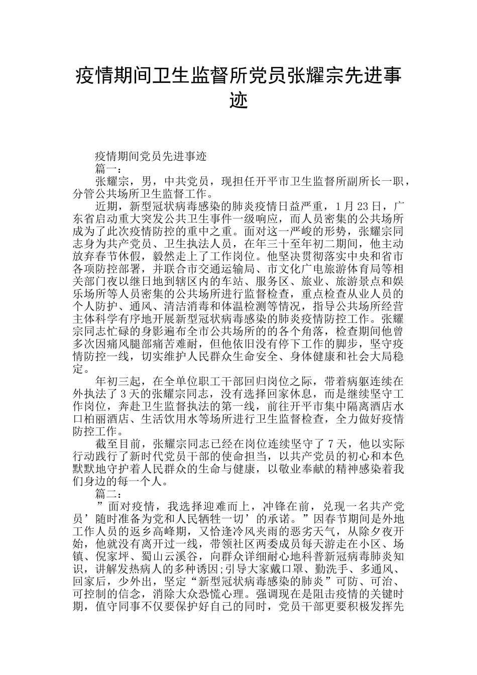 疫情期间卫生监督所党员张耀宗先进事迹_第1页