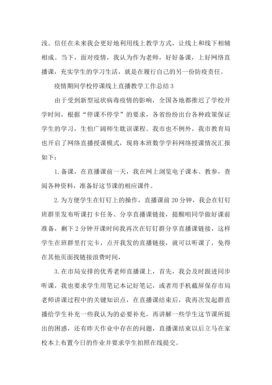 疫情期间学校停课线上直播教学工作总结五篇_第3页
