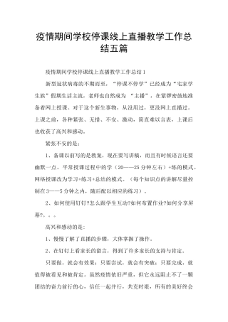 疫情期间学校停课线上直播教学工作总结五篇