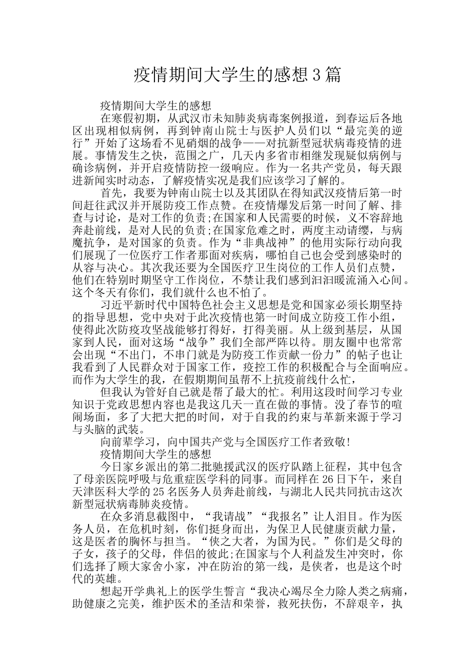 疫情期间大学生的感想3篇_第1页
