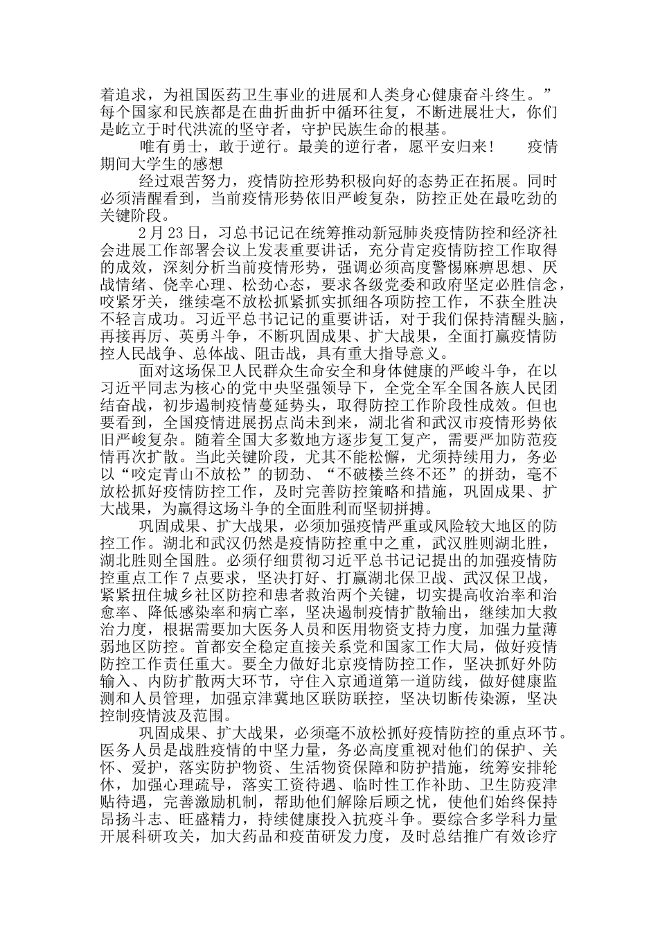 疫情期间大学生的感想3篇_第2页