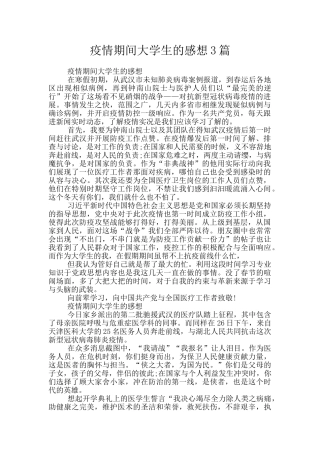 疫情期间大学生的感想3篇